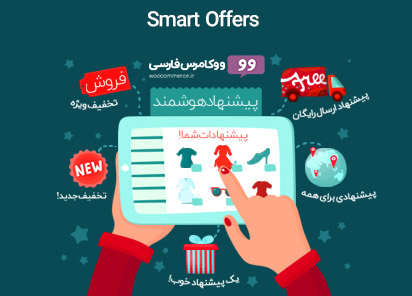 ایجاد تخفیفات هوشمند