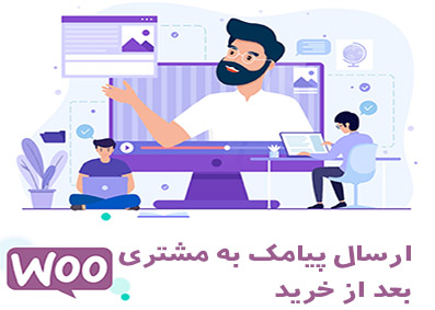 ارسال پیامک به مشتری بعد از خرید